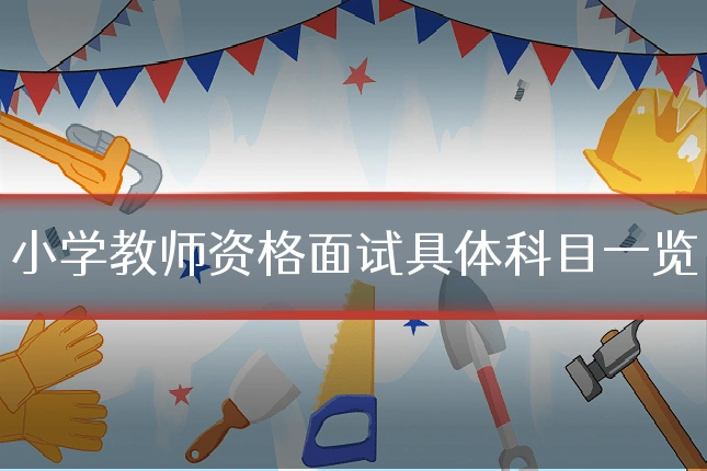 小学教师资格面试具体科目一览
