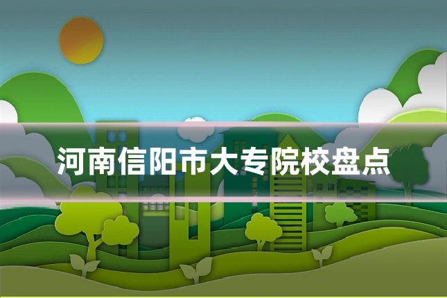 河南信阳市大专院校盘点