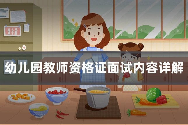 幼儿园教师资格证面试内容详解