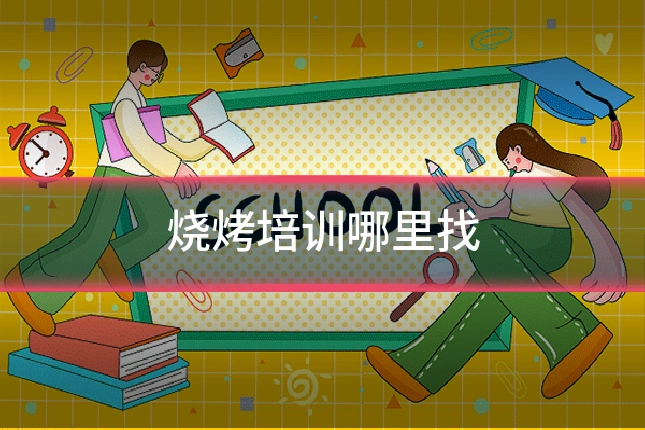 烧烤培训哪里找
