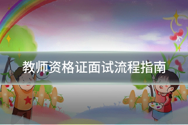 教师资格证面试流程指南