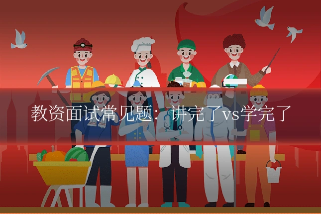 教资面试常见题:讲完了vs学完了