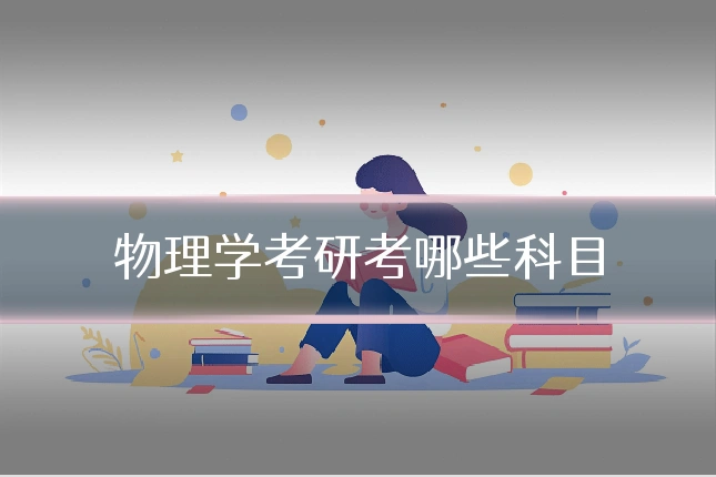 物理学考研考哪些科目