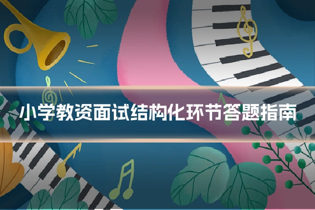 小学教资面试结构化环节答题指南