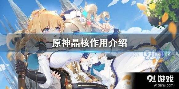 原神晶核全面攻略指南