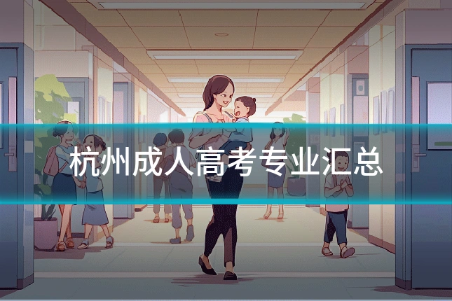 杭州成人高考专业汇总
