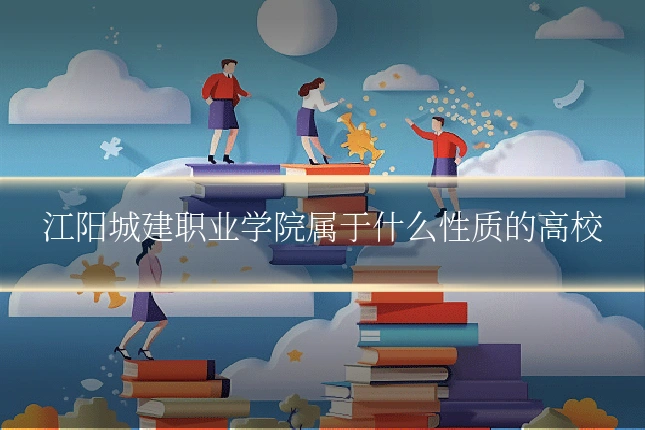 江阳城建职业学院属于什么性质的高校