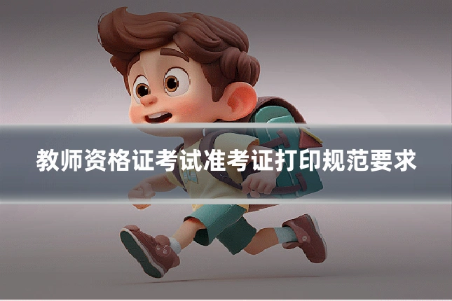 教师资格证考试准考证打印规范要求