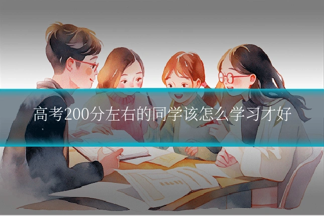 高考200分左右的同学该怎么学习才好
