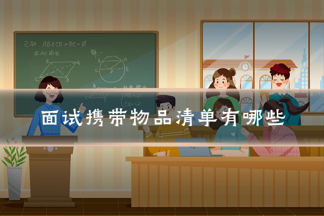 面试携带物品清单有哪些