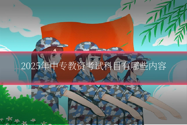 2025年中专教资考试科目有哪些内容