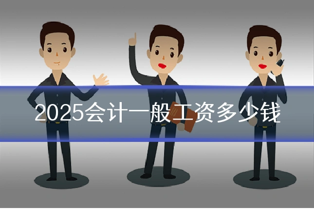2025会计一般工资多少钱