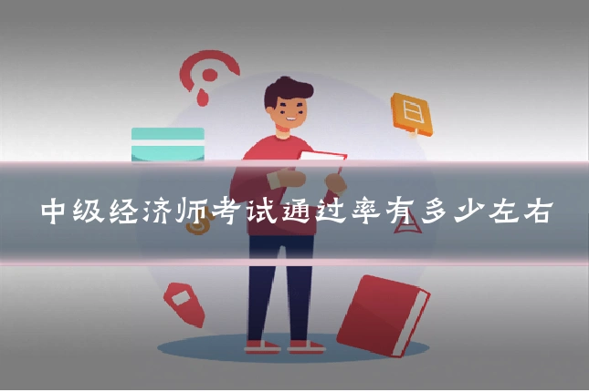 中级经济师考试通过率有多少左右