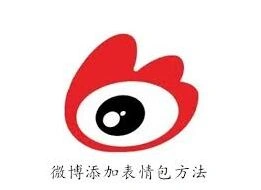 微博添加表情包方法指南详细完整教程