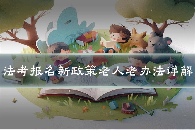 法考报名新政策老人老办法详解