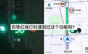 高德地图开启红绿灯倒计时完整教程