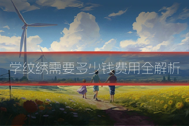 学纹绣需要多少钱费用全解析