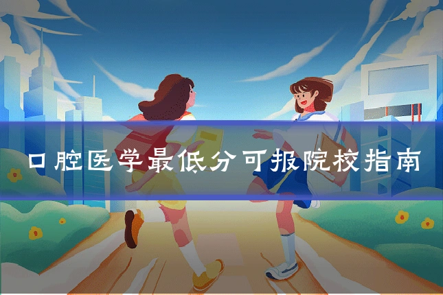 口腔医学最低分可报院校指南