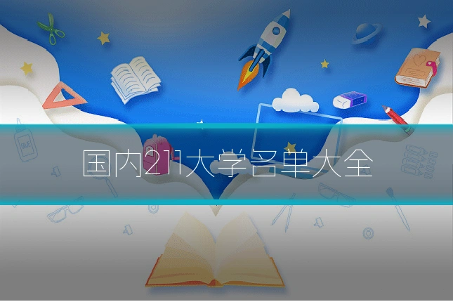 国内211大学名单大全