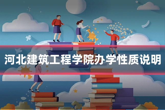 河北建筑工程学院办学性质说明