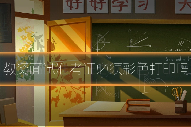 教资面试准考证必须彩色打印吗