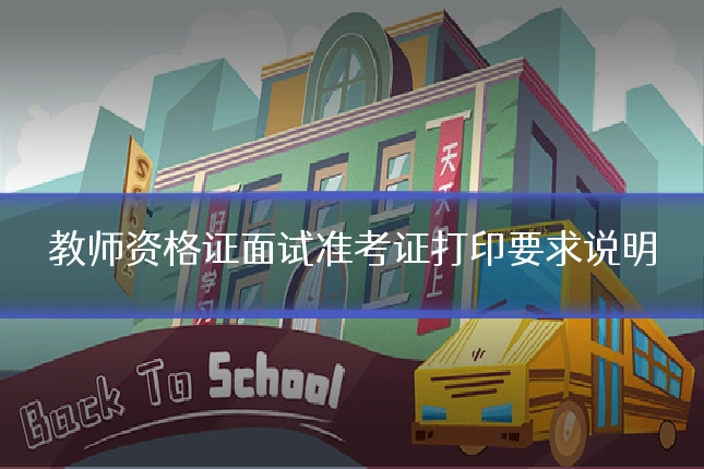 教师资格证面试准考证打印要求说明