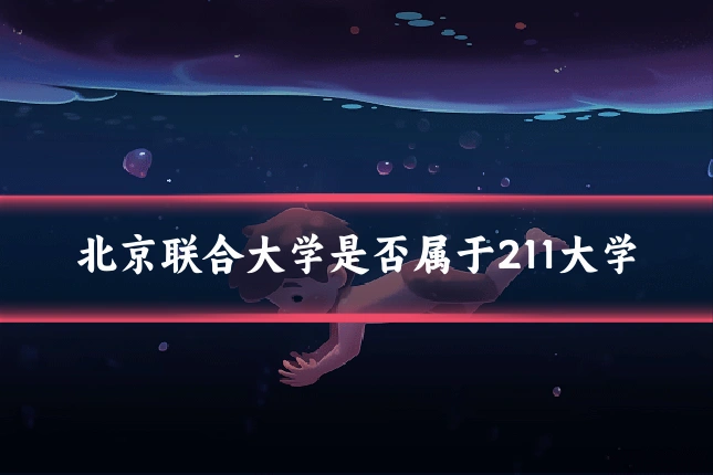 北京联合大学是否属于211大学