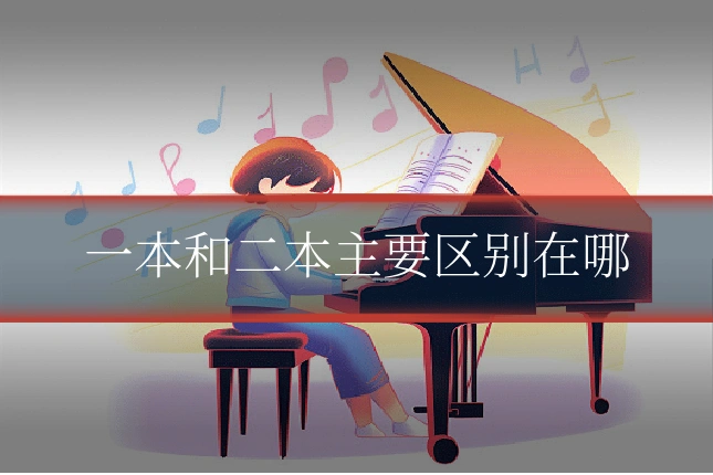 一本和二本主要区别在哪
