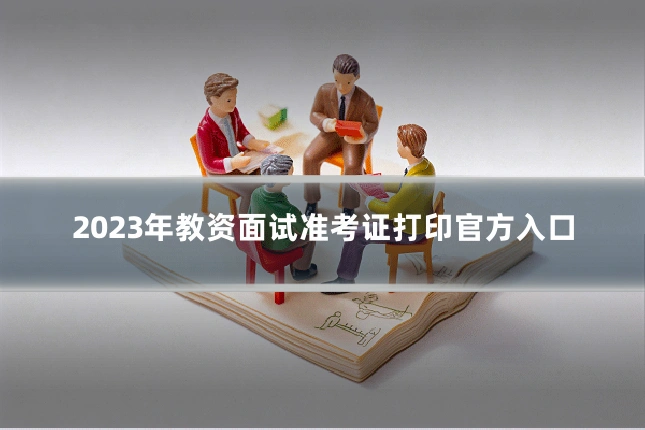 2023年教资面试准考证打印官方入口