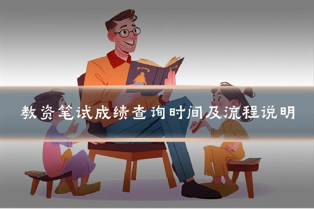教资笔试成绩查询时间及流程说明