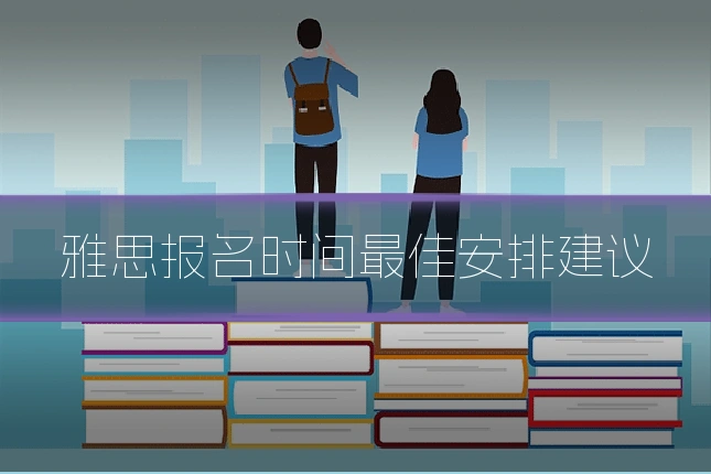 雅思报名时间最佳安排建议