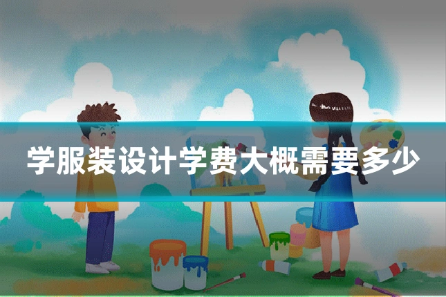 学服装设计学费大概需要多少