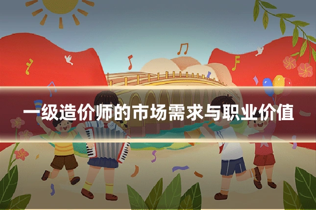 一级造价师的市场需求与职业价值