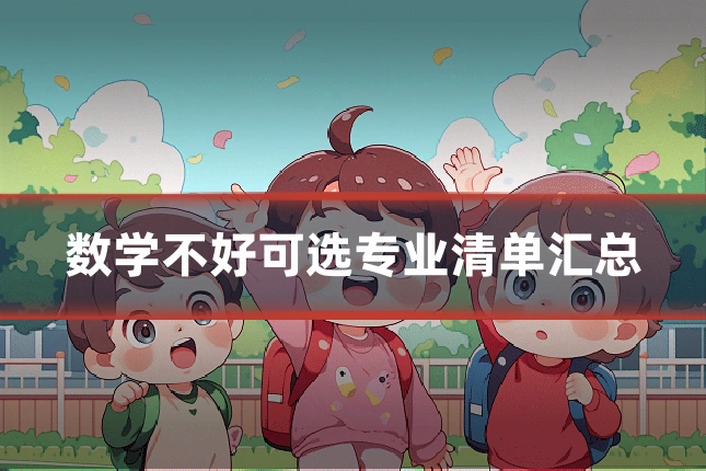 数学不好可选专业清单汇总