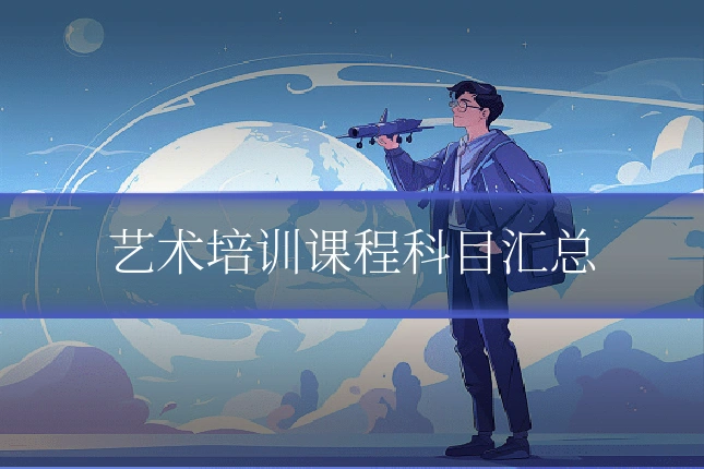 艺术培训课程科目汇总