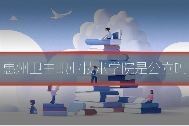 惠州卫生职业技术学院是公立吗