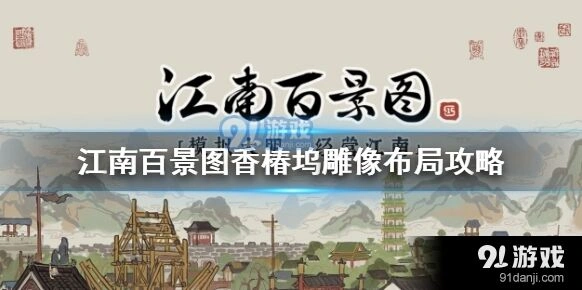 江南百景图香椿坞布局重点