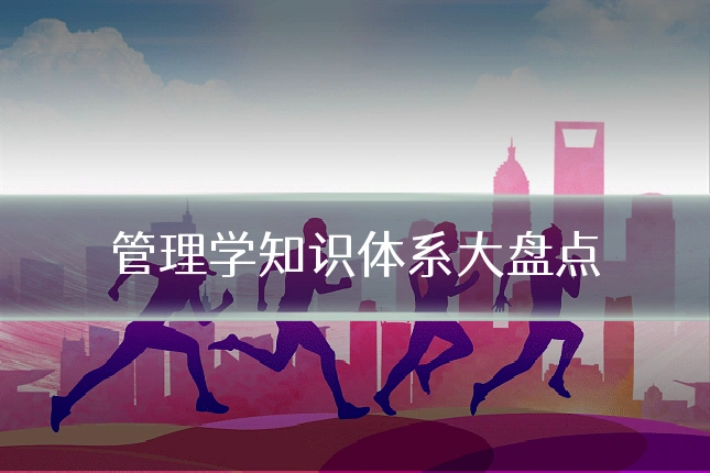 管理学知识体系大盘点