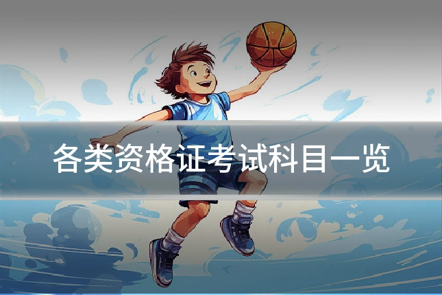 各类资格证考试科目一览