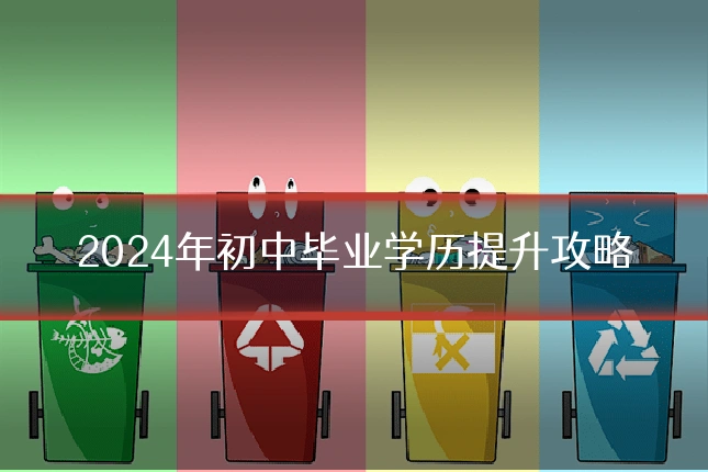 2024年初中毕业学历提升攻略