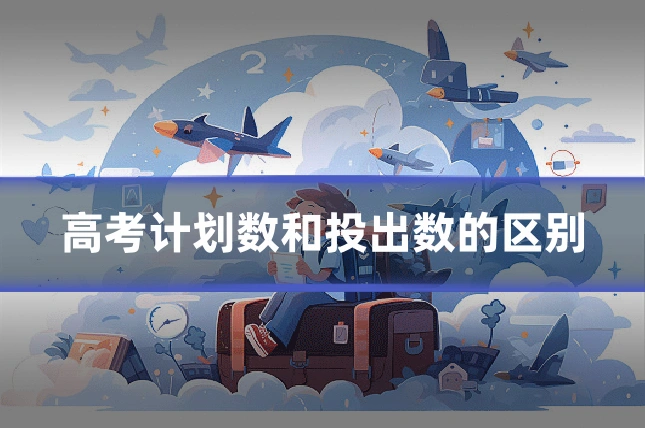 高考计划数和投出数的区别