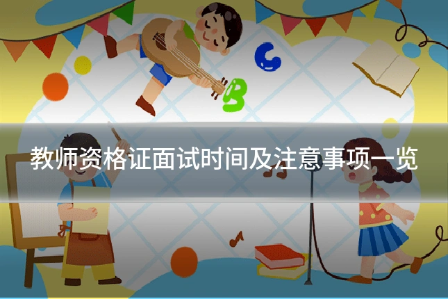 教师资格证面试时间及注意事项一览