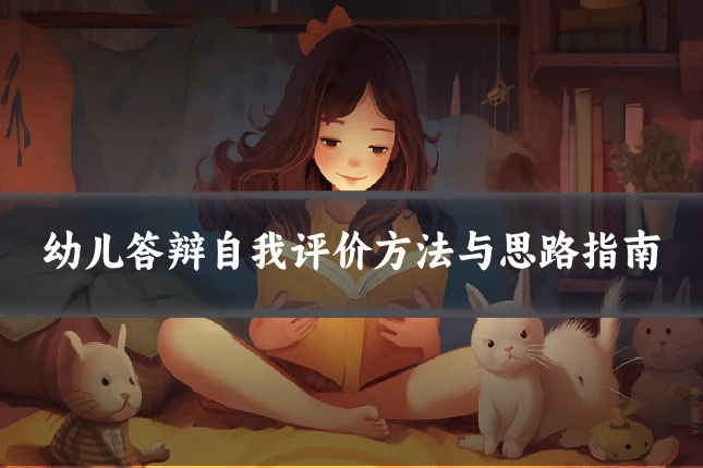 幼儿答辩自我评价方法与思路指南
