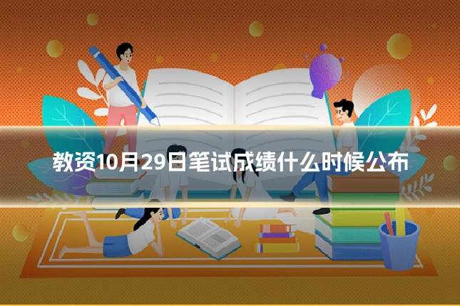 教资10月29日笔试成绩什么时候公布