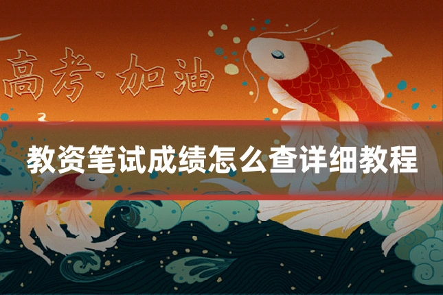 教资笔试成绩怎么查详细教程
