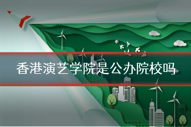 香港演艺学院是公办院校吗
