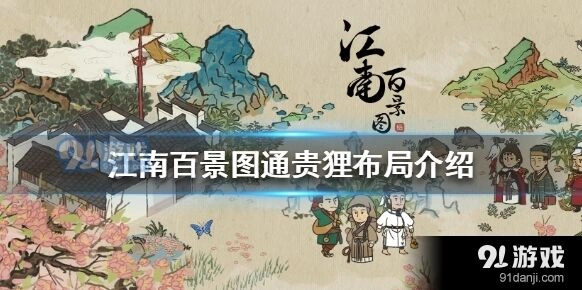 江南百景图通贵狸布局布局技巧