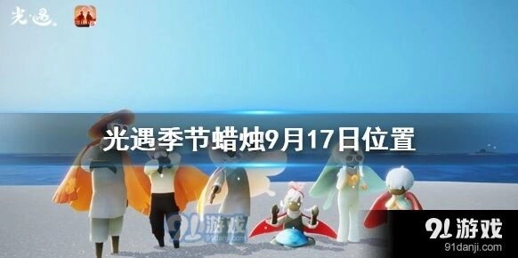 光遇圣岛季蜡烛9月17日寻找攻略