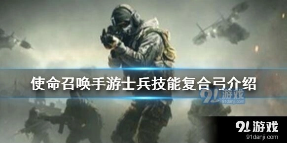 《使命召唤》复合弓使用技巧大全