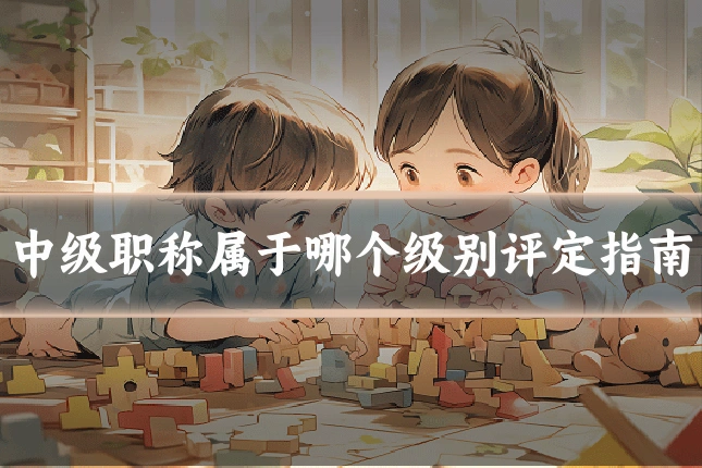 中级职称属于哪个级别评定指南